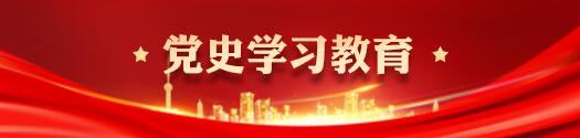 黨史學習教育