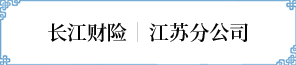 江蘇分公司