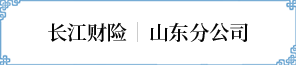 山東分公司