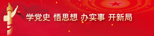 學黨史