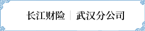 武漢分公司