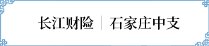 石家莊中支