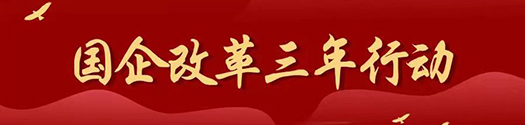 國企改革三年行動